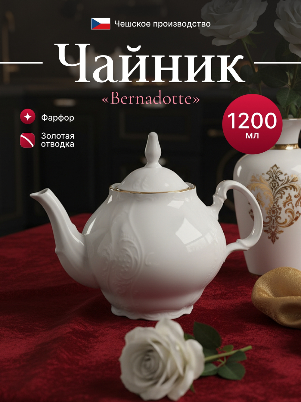 Чайник "Bernadotte" отводка золото 1200 мл