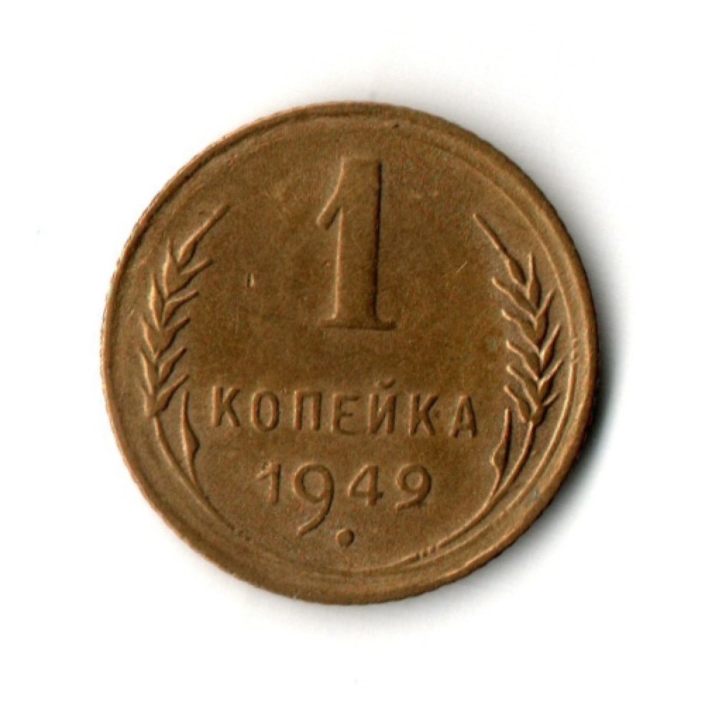 1 копейка 1949 год