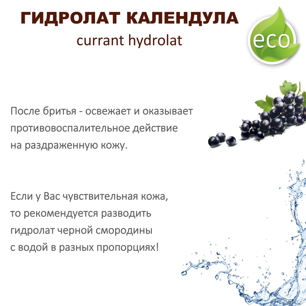 Гидролат черной смородины / currant hydrolat