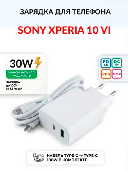 Зарядка для телефона Sony Xperia 10 VI