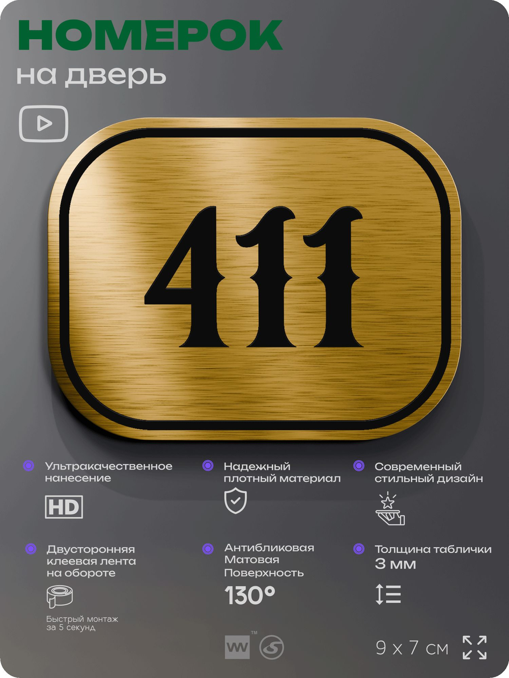 Номерок на дверь квартиры 411, для кабинета, офиса, шильдик 9 х 7 см, золотистый, Айдентика Технолоджи