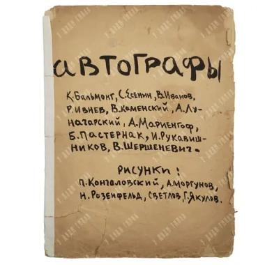 Автографы: К. Бальмонт, С. Есенин, В. Иванов, Р. Ивнев, В. Каменский, А. Луначарский...1919