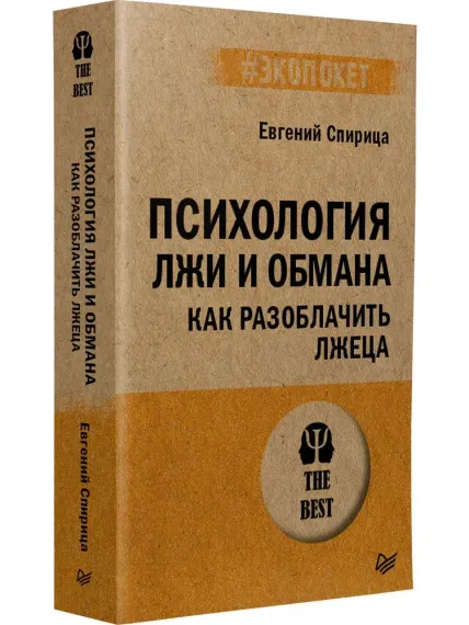 Психология лжи и обмана: как разоблачить лжеца