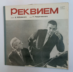 Винтажная виниловая пластинка LP Д. Кабалевский, Стихи Р. Рождественского Реквием (СССР 1964)