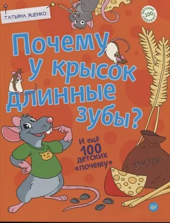 Почему у крысок длинные зубы? И еще 100 детских 