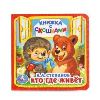 Книжка с окошками "Кто, где живёт?" В.А.Степанов 978-5-506-01456-0 (Умка)