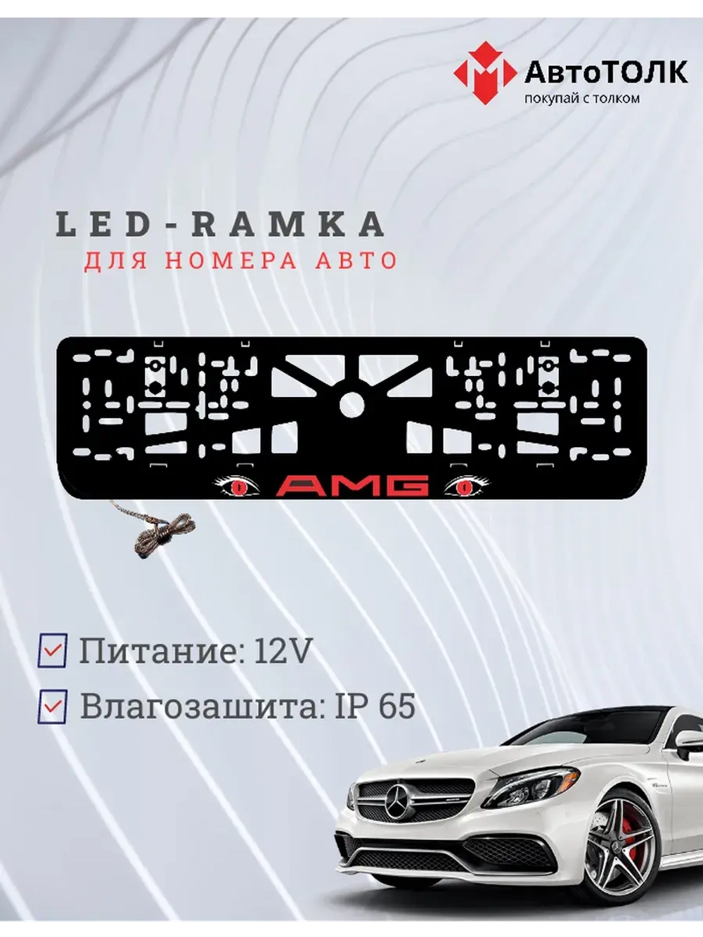 Рамка для номера с подсветкой. RED AMG.