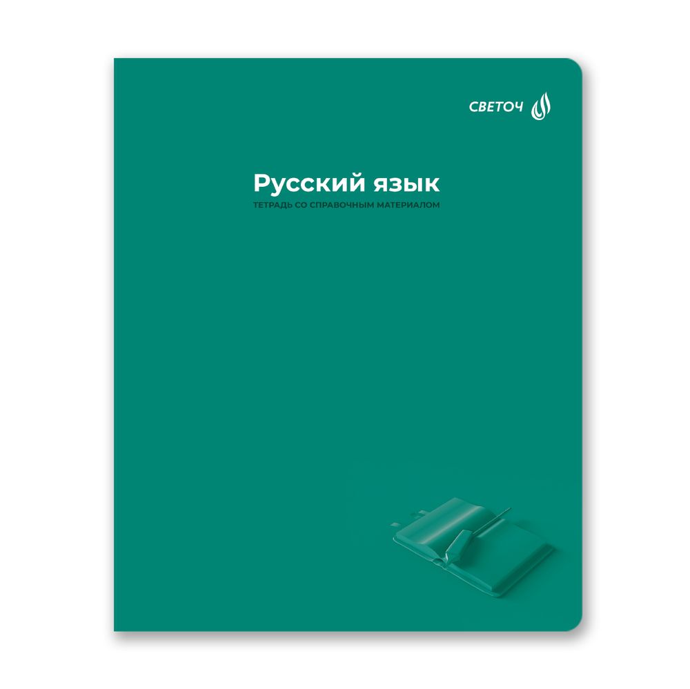 Тетрадь со справочным материалом Капсула знаний, A5 48 л. на скобе 60 г/м², белизна 90% 10 шт линия, 01798 Капсула знаний Русский язык, Светоч Т277