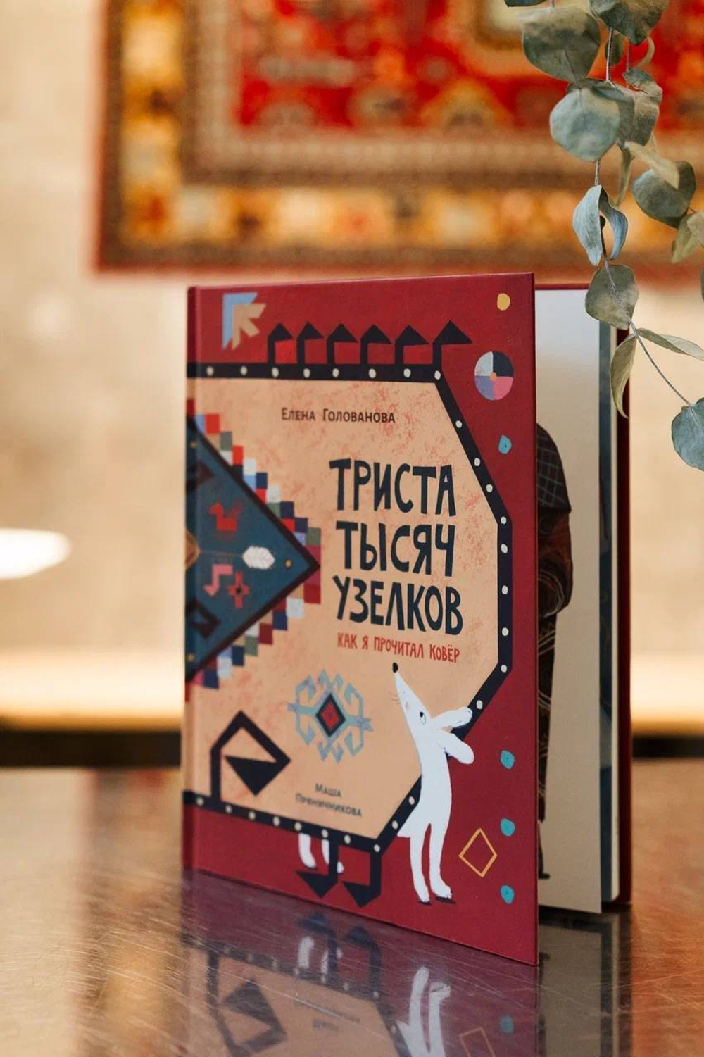 Триста тысяч узелков: Как я прочитал ковёр