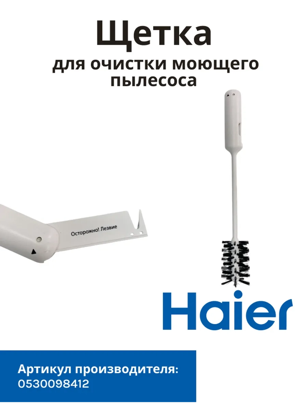 Щетка для очистки моющего пылесоса 0530098412 Haier