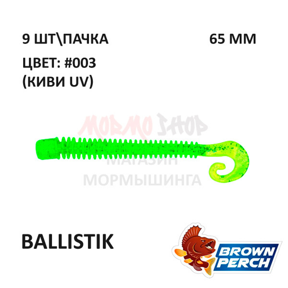 Ballistik 65 мм - приманка Brown Perch (9 шт)
