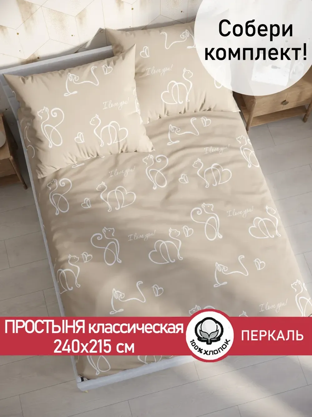 Простынь 240х215 классическая перкаль Кошки