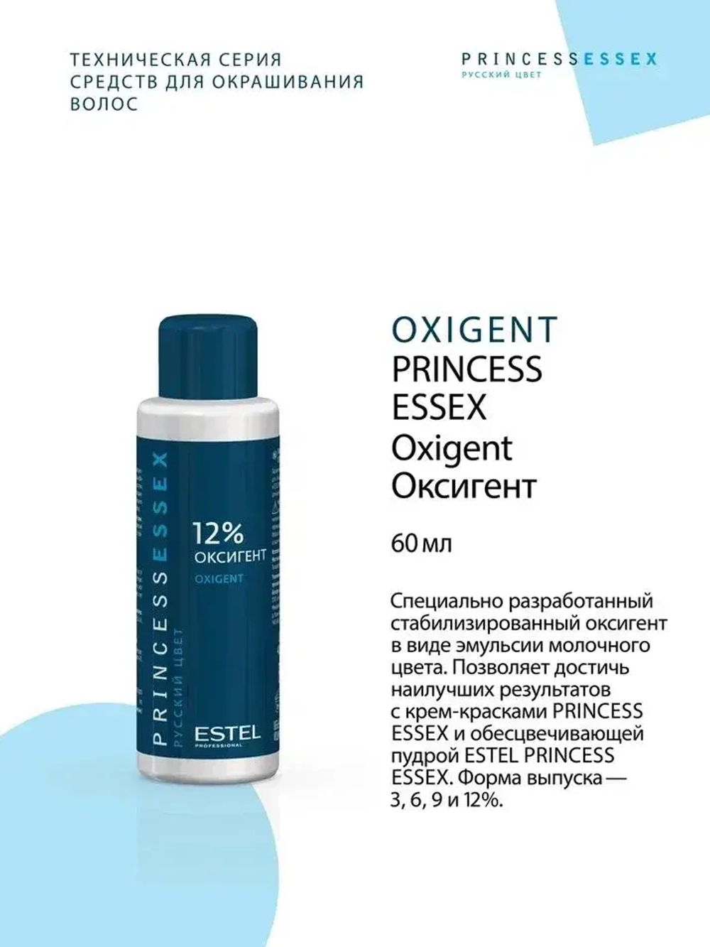 Princess Essex Оксигент 12% 60 мл