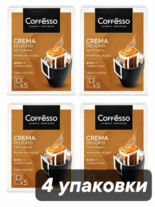 Кофе молотый Coffesso Crema в дрип-пакетах 5 шт x 4 уп