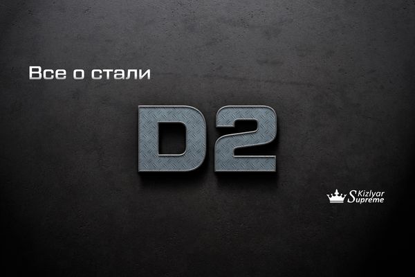 СТАЛЬ D2