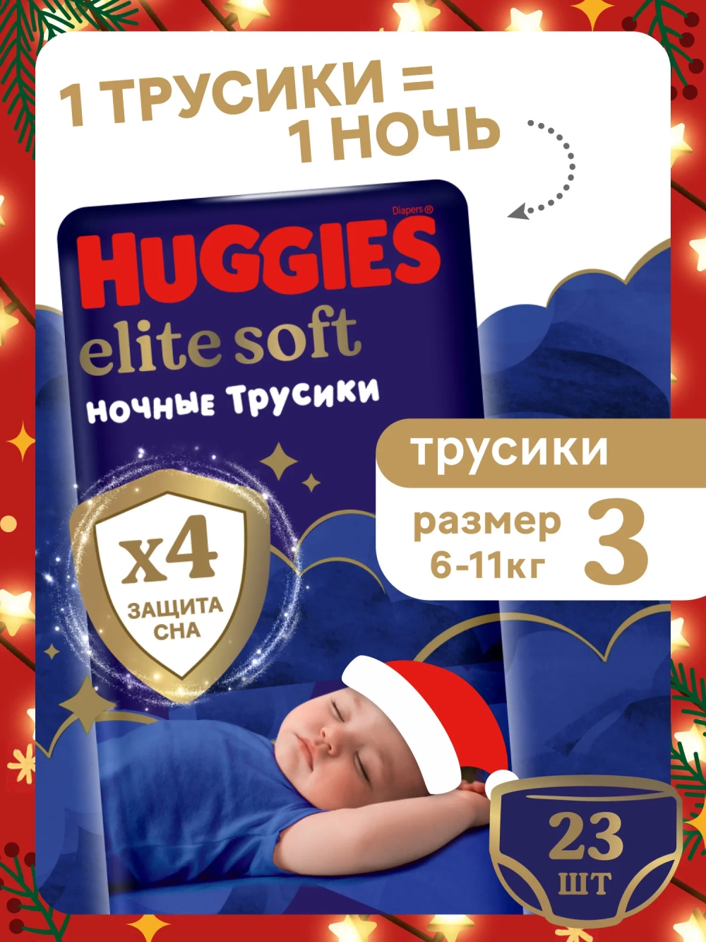 Трусики-подгузники Huggies Ночные 3 46шт (две пачке по цене одной!)