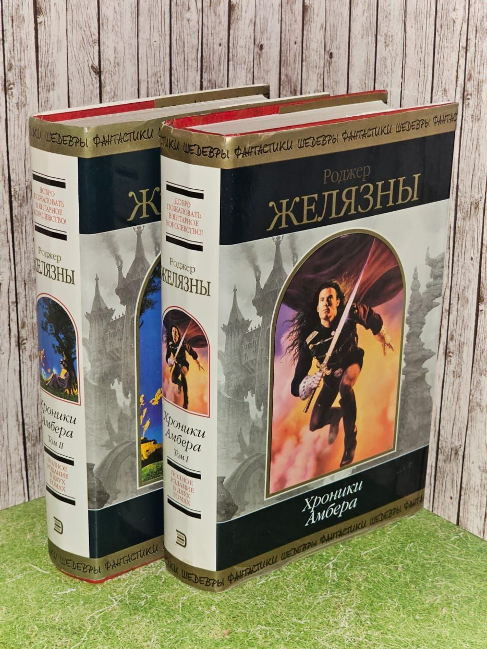 Хроники Амбера (комплект из 2 книг). Желязны Роджер