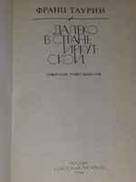 Франц Таурин. Далеко в стране Иркутской.