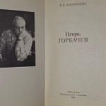 Игорь Горбачев. Забозлаева Татьяна Борисовна