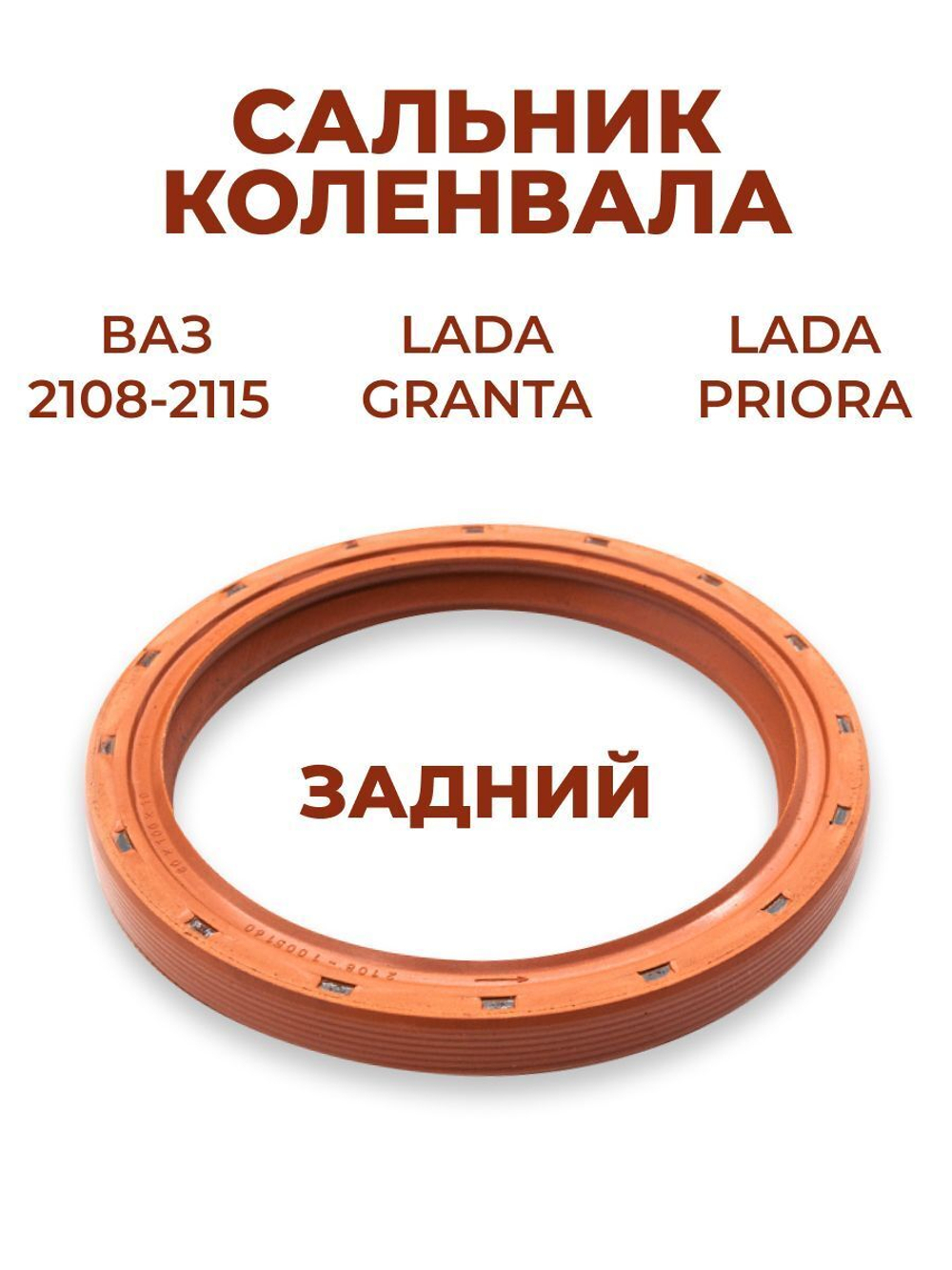 Сальник коленвала задний для а/м ВАЗ-2108-2115/Lada Priora/Lada Granta(комплект из 1 штуки)