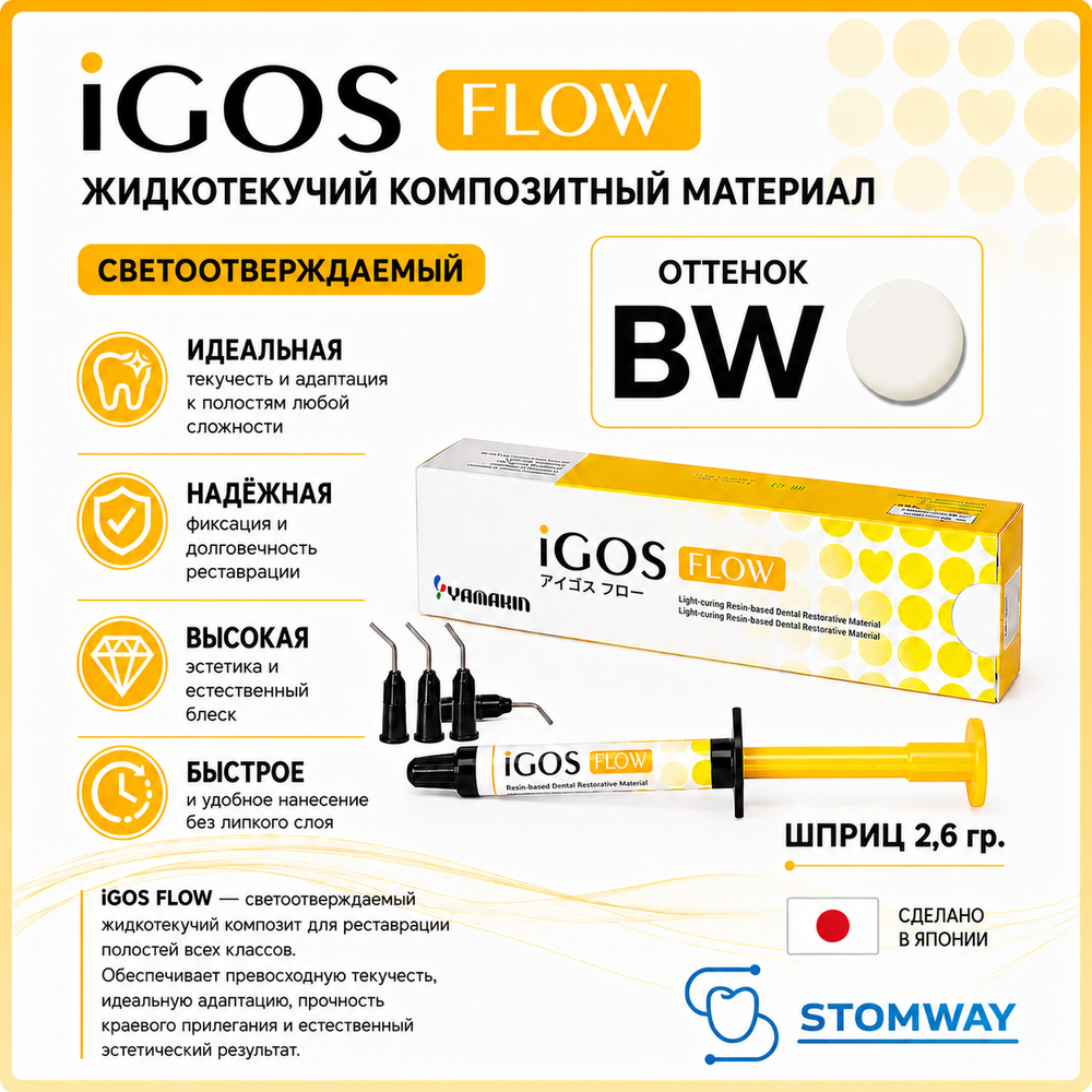 iGOS Flow BW (2,6гр.) Айгос Флоу (отбеленный), жидкотекучий пломбировочный материал