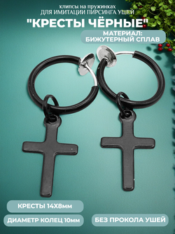 Клипсы на пружинке "Кресты" без прокола ушей.
