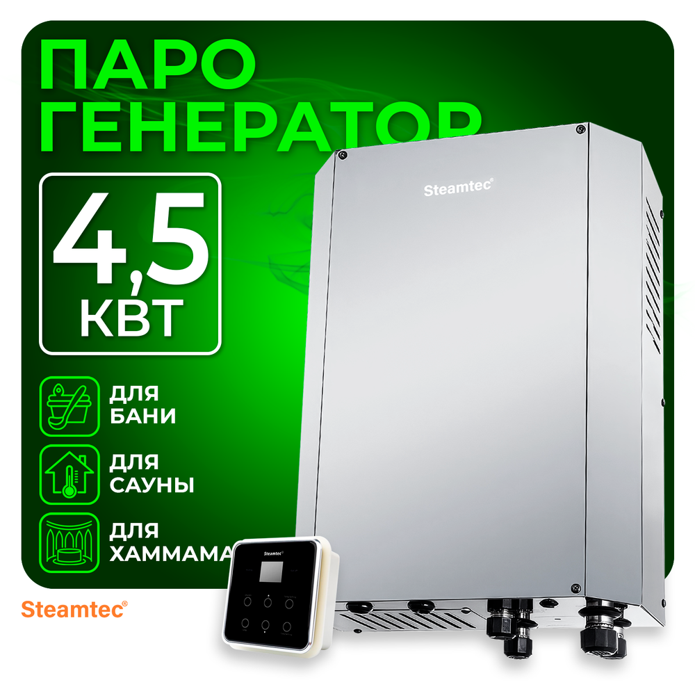 Steamtec TOLO Н 45 - 4,5 Квт, вертикальный парогенератор, 220В\380В (объем парной 3,5-5,5 м3)