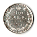 10 копеек 1915 год - ВС