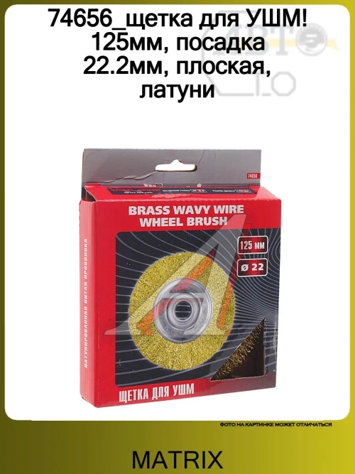 74656 Щетка для УШМ 125мм ПЛОСКАЯ посадка 22,2мм, латунированная витая проволока (MATRIX)