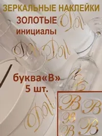 Наклейки свадебные буквы на бутылки и бокалы инициалы "В"