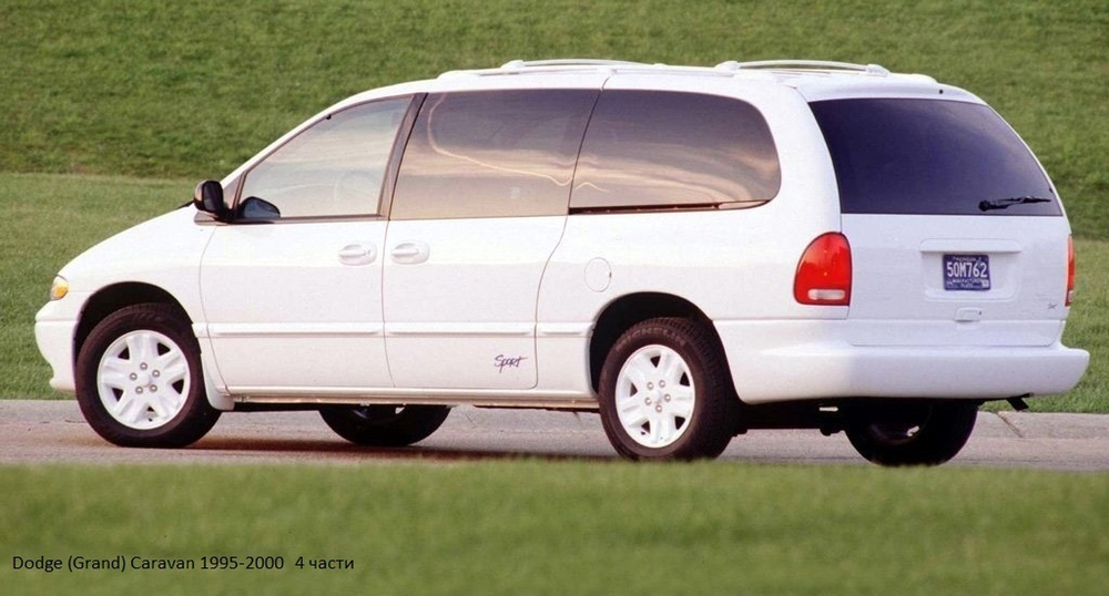 Арка правая (верх. часть) Dodge Caravan, Chrysler Voyager 1995-2000