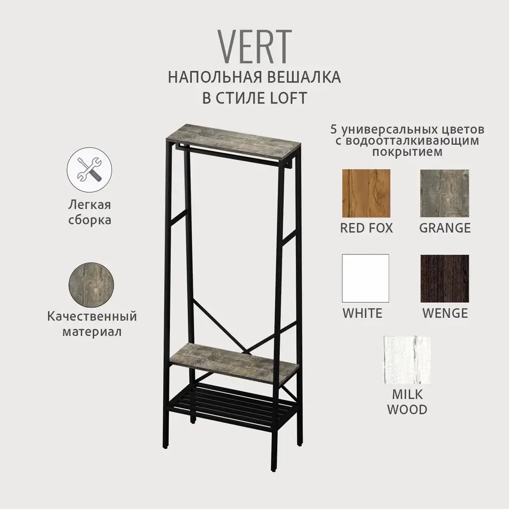 Вешалка напольная для одежды VERT