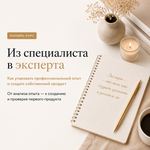 Из специалиста в эксперта