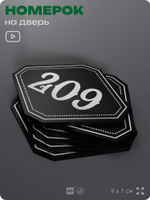 Номерок на дверь квартиры 209, для кабинета, офиса, шильдик 9 х 7 см, черный, Айдентика Технолоджи