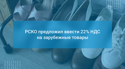 РСКО предложил ввести 22% НДС на зарубежные товары