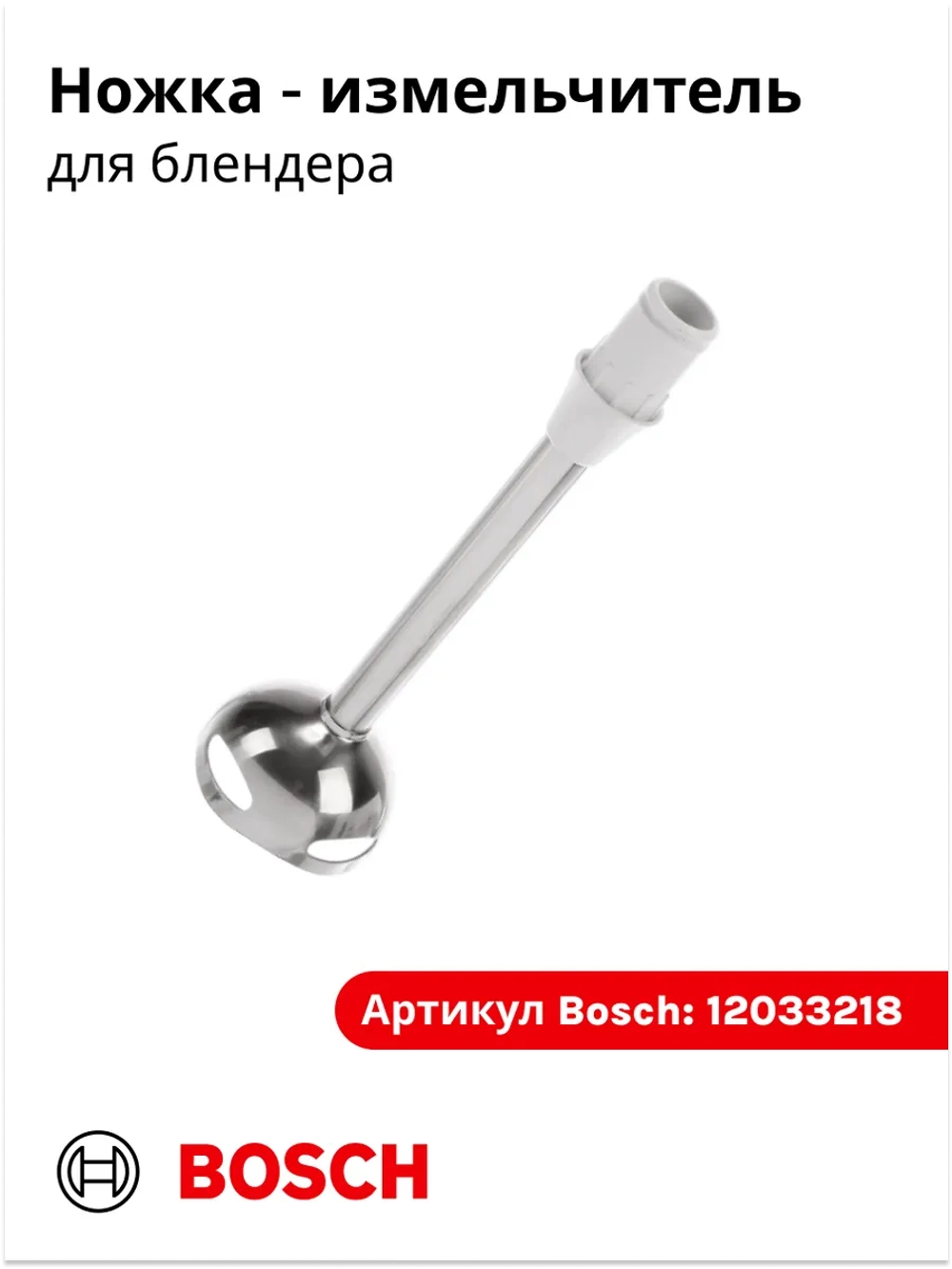 Ножка  - измельчитель для блендера 12033218 (00657258)
