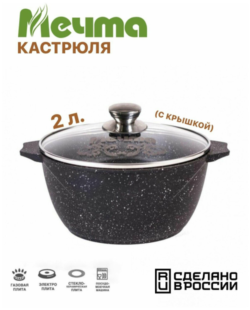 42802 (Мечта) Кастрюля 2л со стек.крышкой АП Гранит black