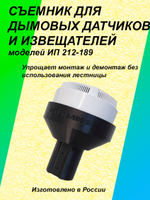 Съемник для дымовых датчиков и извещателей моделей ИП 212-189
