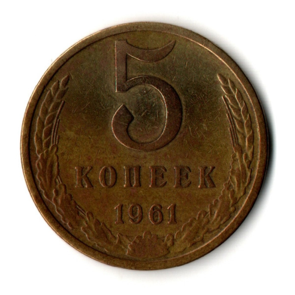 5 копеек 1961 г. Рельеф VF-XF