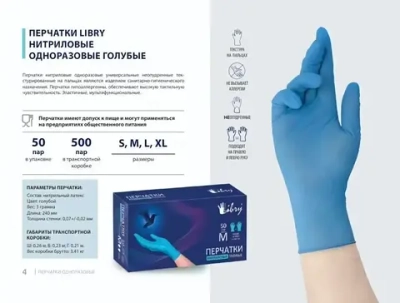 Перчатки нитриловые текстурированные на пальцах Libry голубые S 500/50
