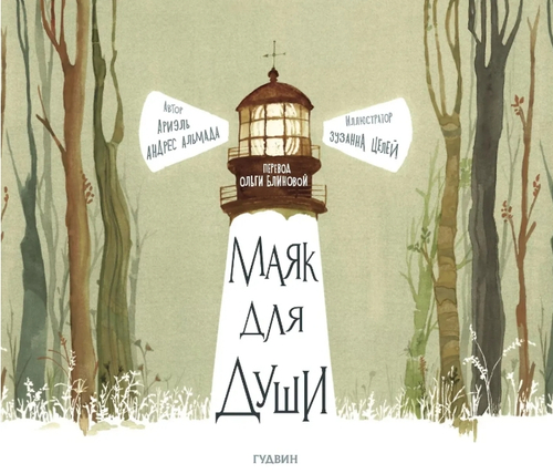 Маяк для души