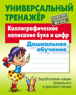 Универсальный тренажер "Каллиграфическое написание букв и цифр. Дошкольное обучение" (Букмастер)