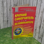 книга " Самоучитель Левина/ Краткий самоучитель работы на компьютере 4 издание "