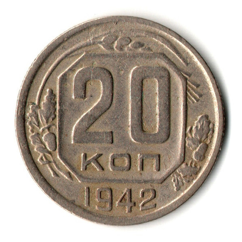 20 копеек 1942 год
