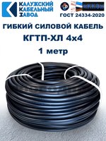 Кабель гибкий КГТП-ХЛ 4х4,0 - 1 метр. Калужский Кабельный Завод