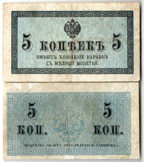 Банкнота 5 копеек 1915 г. F