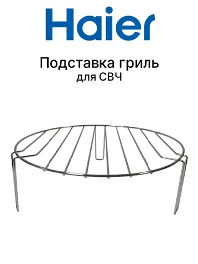 Решетка для гриля для СВЧ 0530057441