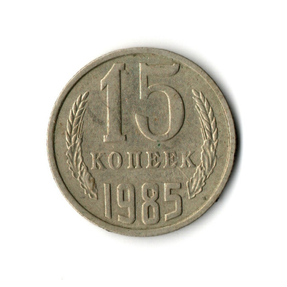 15 копеек 1985 год VF