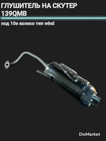 Глушитель на скутер 139QMB под 10е колесо тип Wind