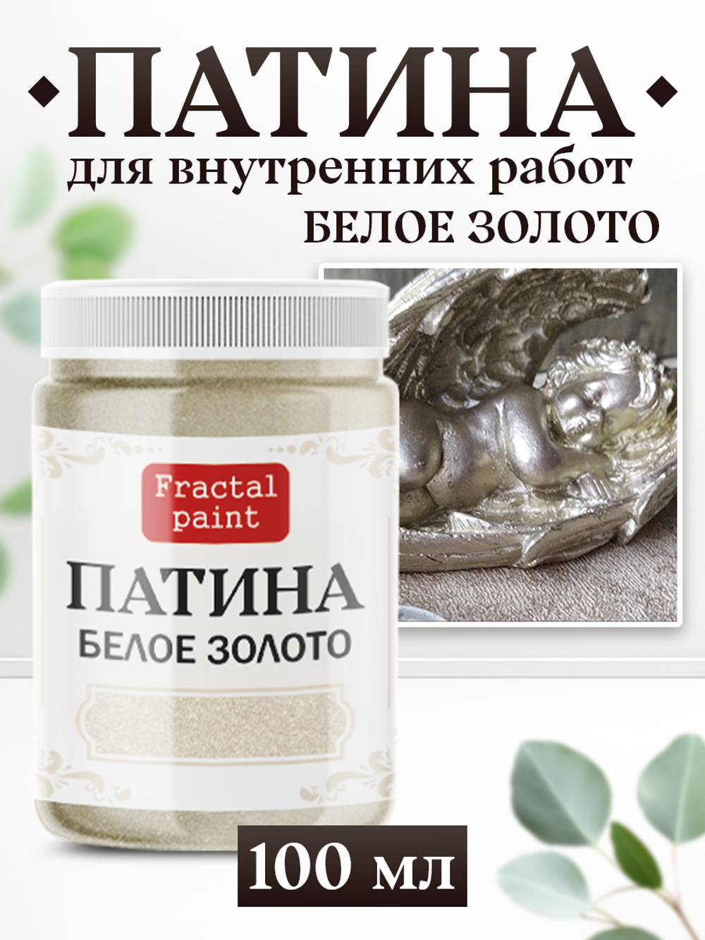 Патина «Белое золото»